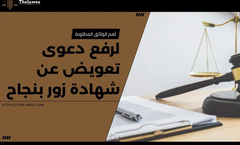 دعوى تعويض عن شهادة زور