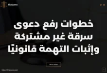 دعوى سرقة غير مشتركة