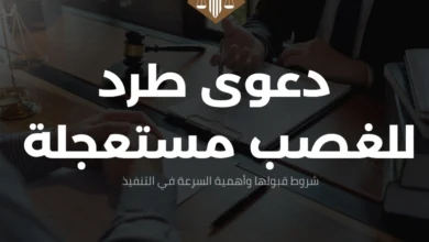 دعوى طرد للغصب مستعجلة