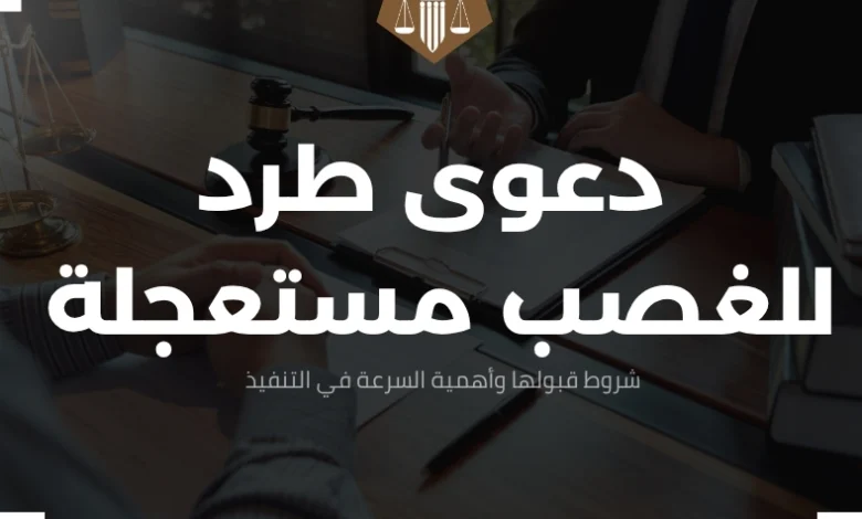 دعوى طرد للغصب مستعجلة
