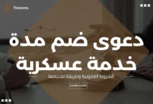 دعوى ضم مدة خدمة عسكرية