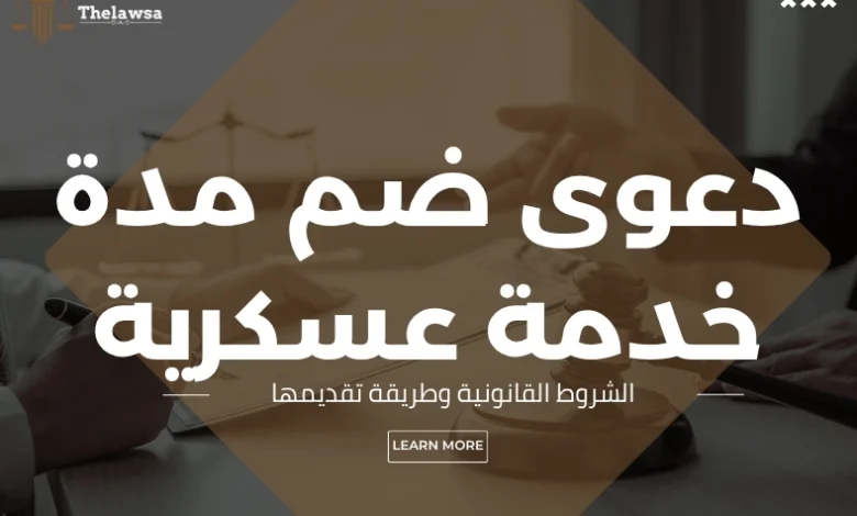 دعوى ضم مدة خدمة عسكرية