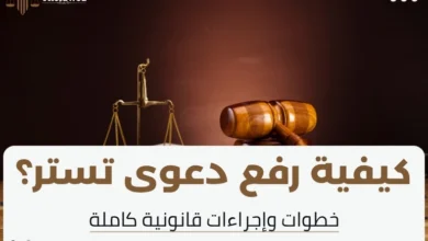 رفع دعوى تستر