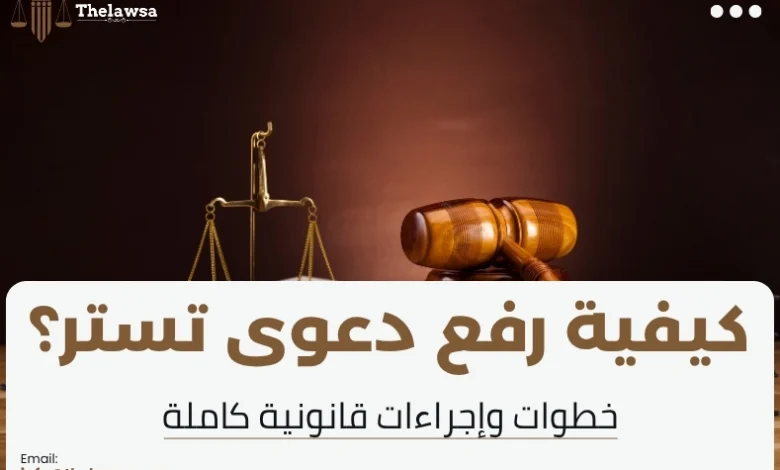 رفع دعوى تستر