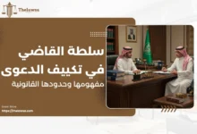 سلطة القاضي في تكييف الدعوى
