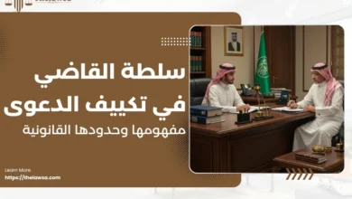 سلطة القاضي في تكييف الدعوى