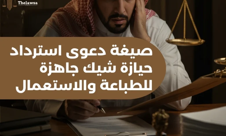 دعوى استرداد حيازة شيك