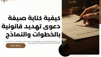 صيغة دعوى تهديد