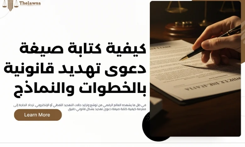 صيغة دعوى تهديد
