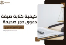 صيغة دعوى حجر