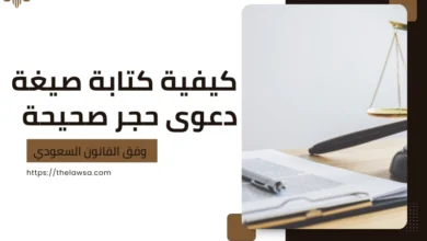 صيغة دعوى حجر