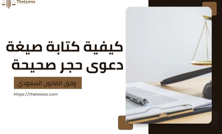 صيغة دعوى حجر