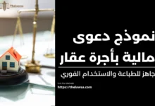 نموذج دعوى مالية بأجرة عقار
