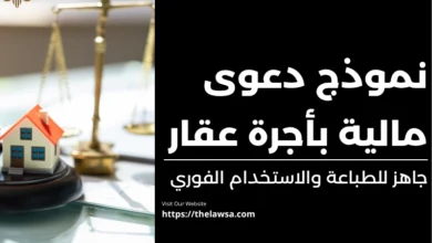 نموذج دعوى مالية بأجرة عقار