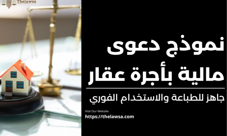نموذج دعوى مالية بأجرة عقار
