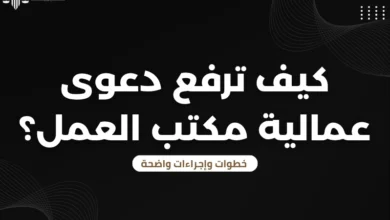 دعوى عمالية مكتب العمل
