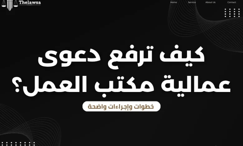 دعوى عمالية مكتب العمل