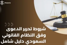 شروط تحرير الدعوى