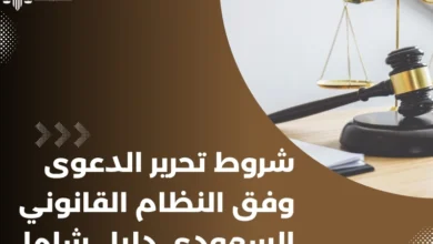 شروط تحرير الدعوى