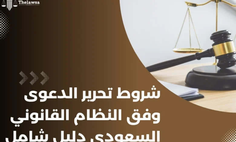 شروط تحرير الدعوى