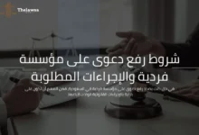 رفع دعوى على مؤسسة فردية