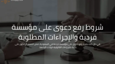 رفع دعوى على مؤسسة فردية