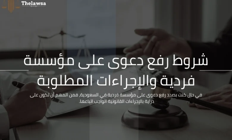رفع دعوى على مؤسسة فردية