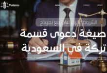 صيغة دعوى قسمة تركة
