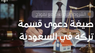 صيغة دعوى قسمة تركة