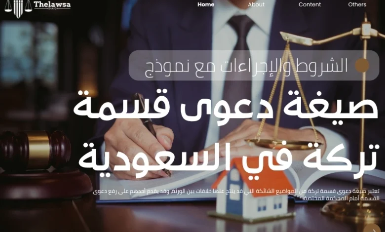 صيغة دعوى قسمة تركة