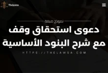 صيغة دعوى استحقاق وقف
