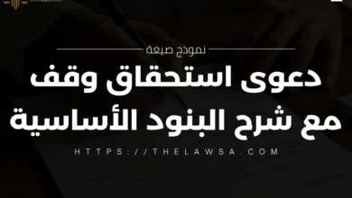 صيغة دعوى استحقاق وقف