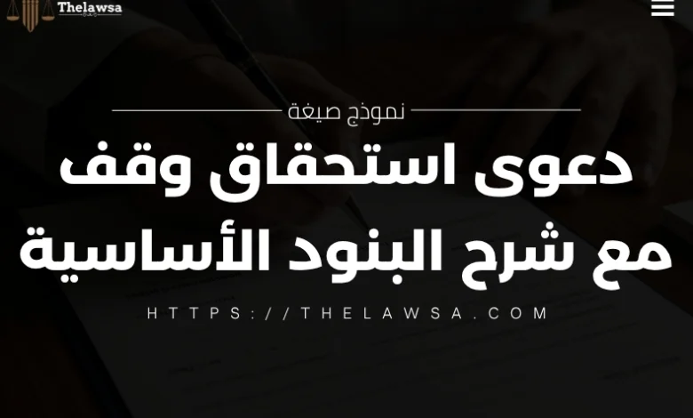 صيغة دعوى استحقاق وقف