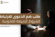 ضم الدعوى للارتباط