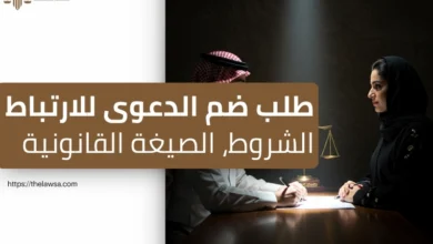 ضم الدعوى للارتباط