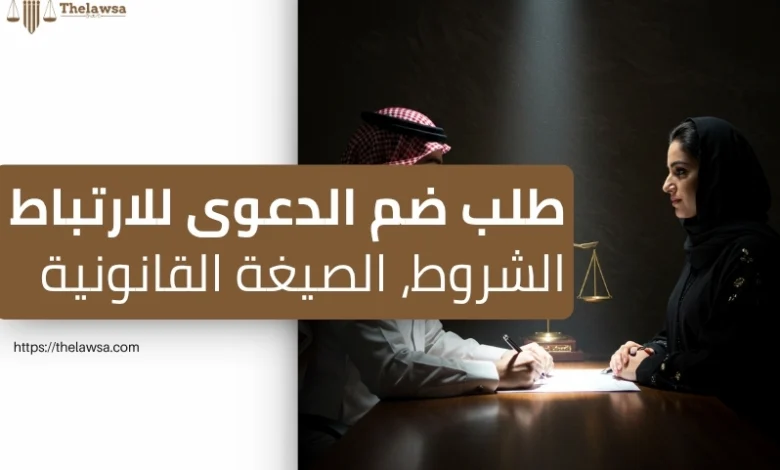 ضم الدعوى للارتباط