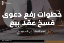 دعوى فسخ عقد بيع لعدم التسليم