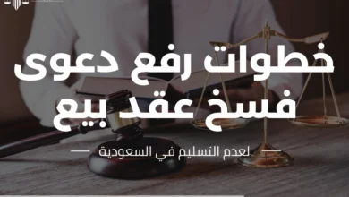 دعوى فسخ عقد بيع لعدم التسليم