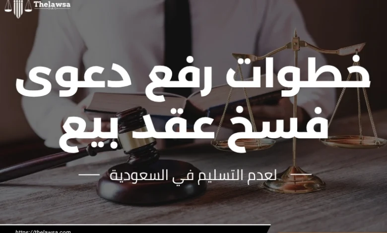 دعوى فسخ عقد بيع لعدم التسليم
