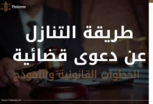 طريقة التنازل عن دعوى قضائية