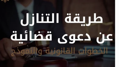 طريقة التنازل عن دعوى قضائية