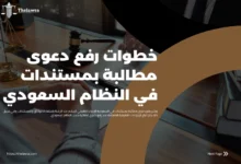 دعوى مطالبة بمستندات