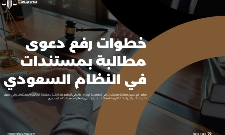 دعوى مطالبة بمستندات