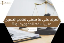 ما معنى تقادم الدعوى