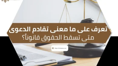 ما معنى تقادم الدعوى