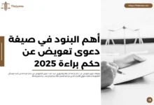 صيغة دعوى تعويض عن حكم براءة