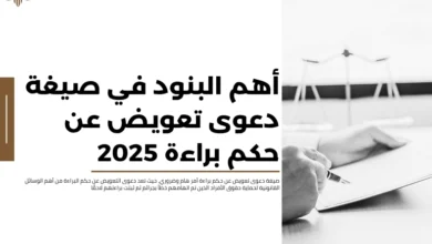 صيغة دعوى تعويض عن حكم براءة