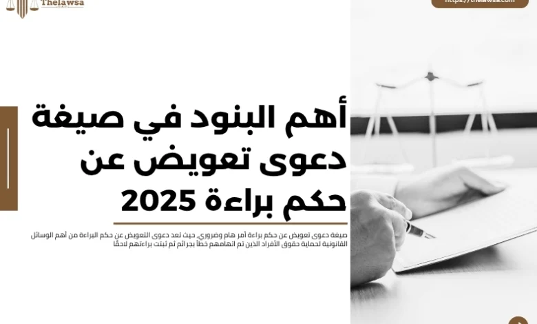 صيغة دعوى تعويض عن حكم براءة