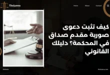 دعوى صورية مقدم صداق