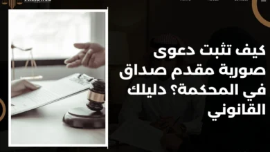 دعوى صورية مقدم صداق